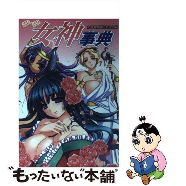 【中古】 萌え萌え女神事典/イーグルパブリシング/女神事典制作委員会 エンタメ/ホビーの本(人文/社会)の商品写真