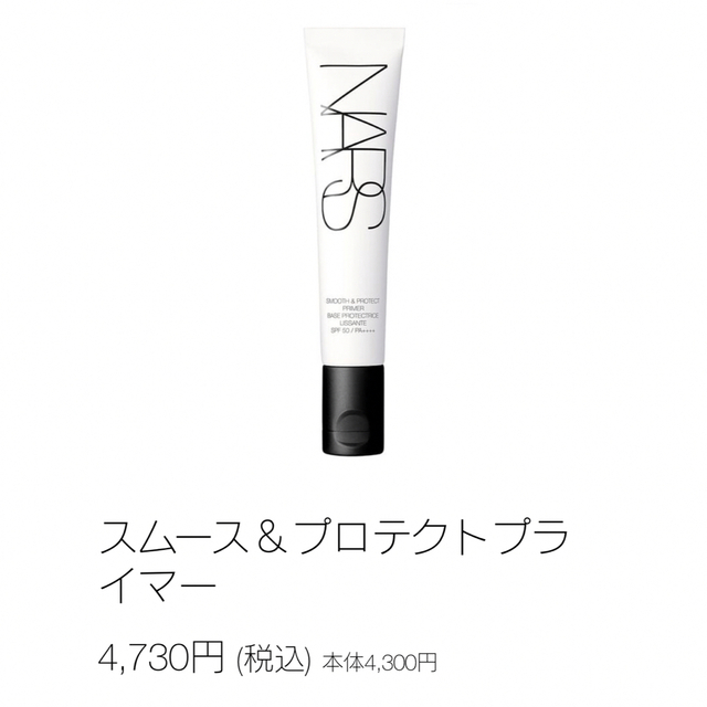 NARS(ナーズ)のNARS スムース＆プロテクトプライマー コスメ/美容のベースメイク/化粧品(化粧下地)の商品写真