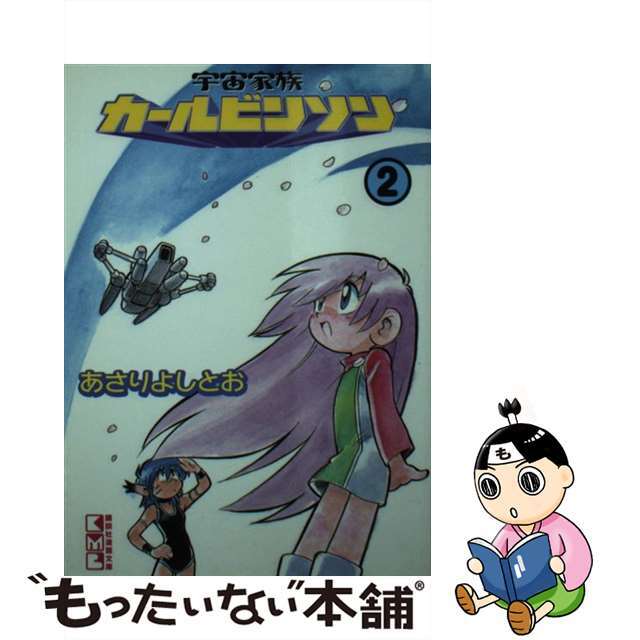 【中古】 宇宙家族カールビンソン ２/講談社/あさりよしとお エンタメ/ホビーの漫画(その他)の商品写真