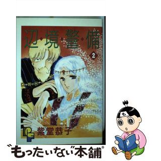 【中古】 辺境警備 ２/小学館/紫堂恭子(女性漫画)