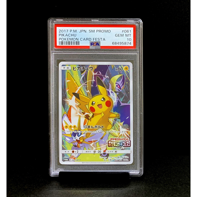 PSA10 ピカチュウ 2017カードフェスタ 061/SM-P ※鑑定ケース付