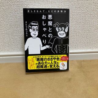 サンマークシュッパン(サンマーク出版)の悪魔とのおしゃべり(文学/小説)