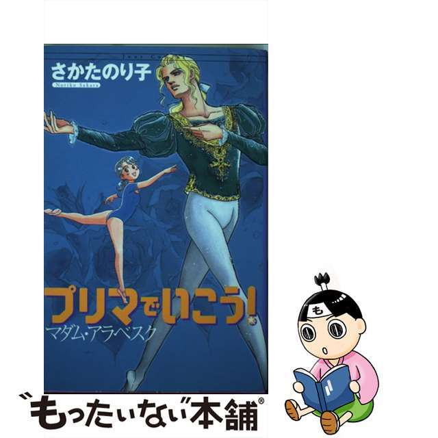 プリマでいこう！マダム・アラベスク/双葉社/さかたのり子ジュールコミックス発行者