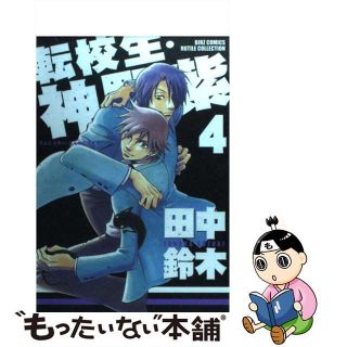 【中古】 転校生・神野紫 ４/幻冬舎/田中鈴木(ボーイズラブ(BL))