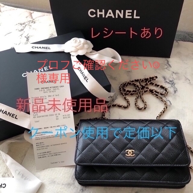 期間限定値下げ新品未使用 CHANEL チェーンウォレット 希少キャビアスキン