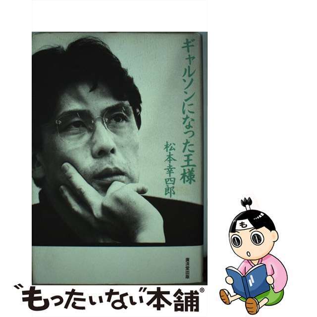【中古】 ギャルソンになった王様/廣済堂出版/松本幸四郎(9世) エンタメ/ホビーのエンタメ その他(その他)の商品写真