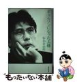 【中古】 ギャルソンになった王様/廣済堂出版/松本幸四郎(9世)