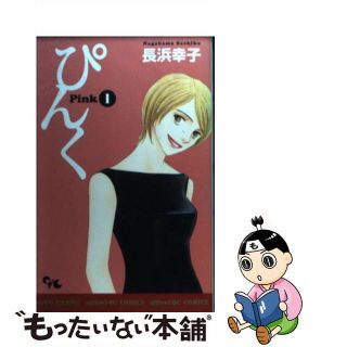 【中古】 ぴんく １/集英社クリエイティブ/長浜幸子(女性漫画)