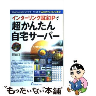 【中古】 インターリンク固定ＩＰで超かんたん自宅サーバー Ｗｉｎｄｏｗｓ　ＸＰとフリーソフトでＷｅｂからブロ/インターリンク/原口譲治(その他)