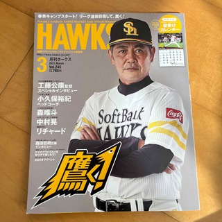 フクオカソフトバンクホークス(福岡ソフトバンクホークス)の月刊 ホークス 2021年 03月号(趣味/スポーツ)