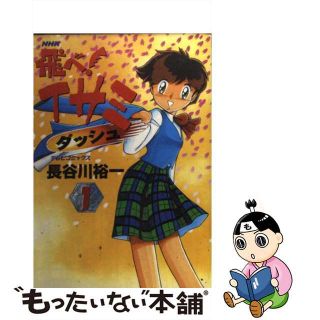 【中古】 飛べ！イサミダッシュ １/ＮＨＫ出版/長谷川裕一（漫画家）(青年漫画)