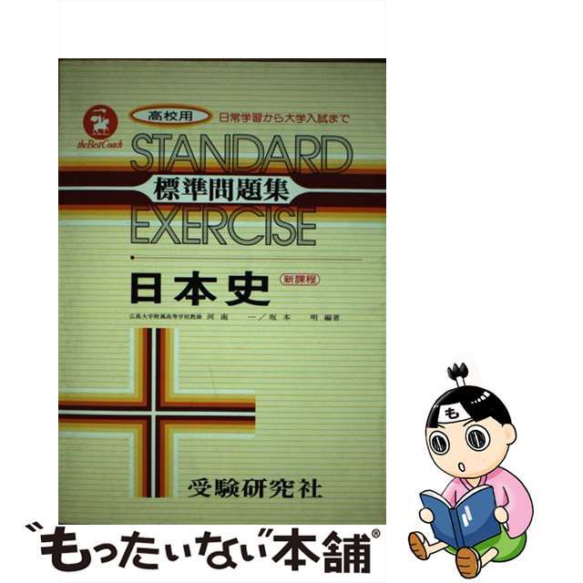 高校標準問題集日本史/増進堂・受験研究社/坂本明