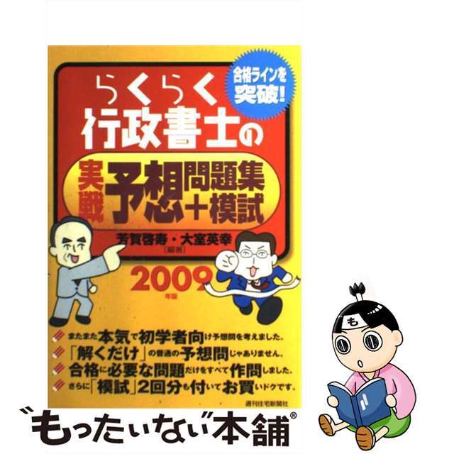 新着入荷の通販 【中古】 らくらく行政書士の実戦予想問題集+模試 2009年版/週刊住宅新聞社/芳賀啓寿 資格+検定