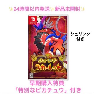 ニンテンドースイッチ(Nintendo Switch)のポケットモンスター スカーレット 早期購入特典 特別なピカチュウ 新品未開封(家庭用ゲームソフト)