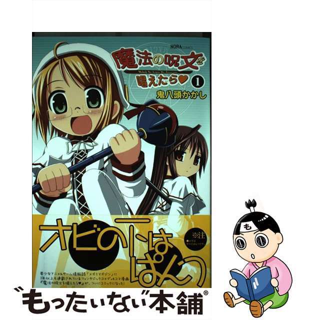 【中古】 魔法の呪文を唱えたら/Gakken/鬼八頭かかし エンタメ/ホビーのエンタメ その他(その他)の商品写真