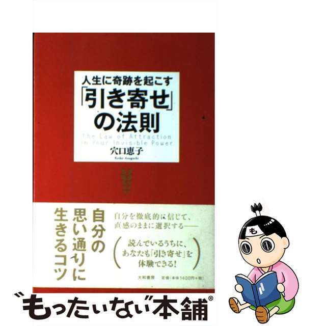 【中古】 人生に奇跡を起こす「引き寄せ」の法則/大和書房/穴口恵子 エンタメ/ホビーの本(ビジネス/経済)の商品写真