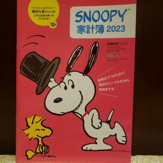 スヌーピー(SNOOPY)のSNOOPY　家計簿２０２３　レタスクラブ(生活/健康)