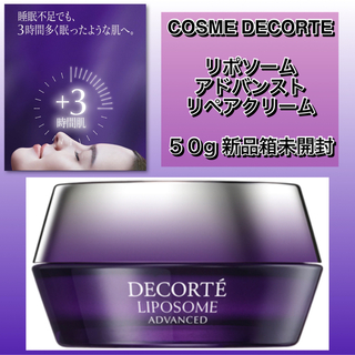 COSME DECORTE - コスメデコルテ　リポソームアドバンストリペアクリーム　50g 新品箱未開封