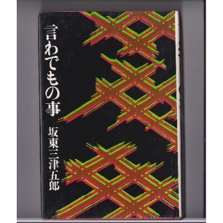 伝統【言わでもの事】(アート/エンタメ)