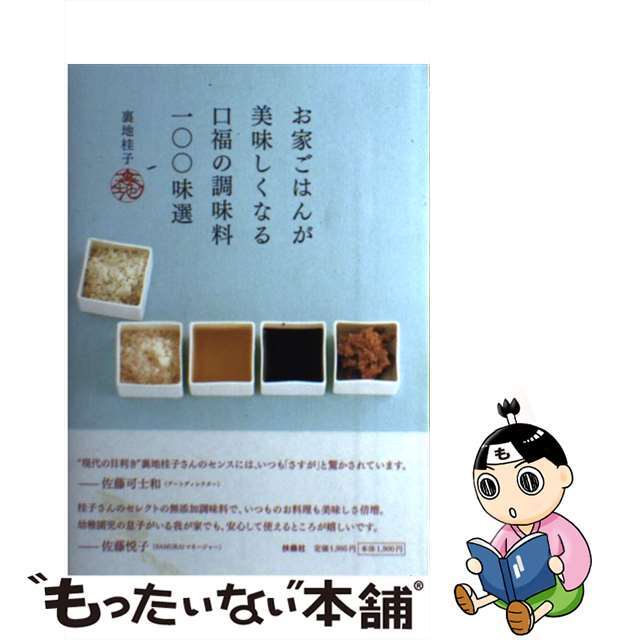 【中古】 お家ごはんが美味しくなる口福の調味料100味選/扶桑社/裏地桂子 エンタメ/ホビーの本(科学/技術)の商品写真