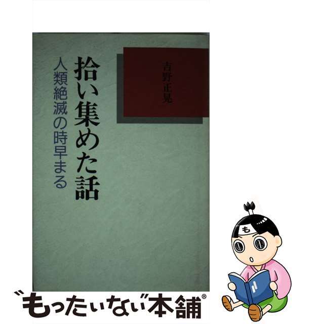 拾い集めた話 人類絶滅の時早まる/近代文芸社/吉野正晃