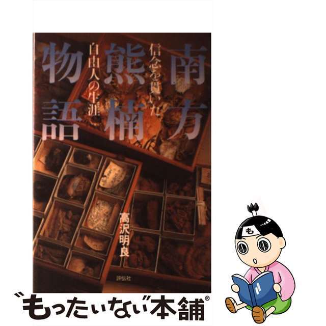 【中古】 南方熊楠物語 信念を貫いた自由人の生涯/評伝社/高沢明良 エンタメ/ホビーの本(人文/社会)の商品写真