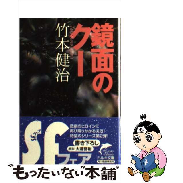 【中古】 鏡面のクー/角川春樹事務所/竹本健治 エンタメ/ホビーの本(文学/小説)の商品写真