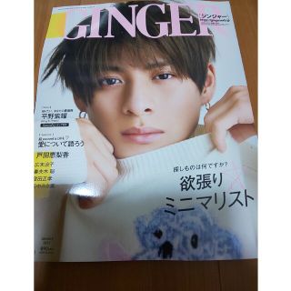 GINGER 平野紫耀 2023年 01月号(ファッション)