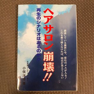 ヘアサロン崩壊！！再生のシナリオはあるのか？(ビジネス/経済)