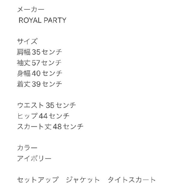 ROYAL PARTY(ロイヤルパーティー)のROYALPARTYロイヤルパーティー セットアップ ジャケット タイトスカート レディースのレディース その他(セット/コーデ)の商品写真