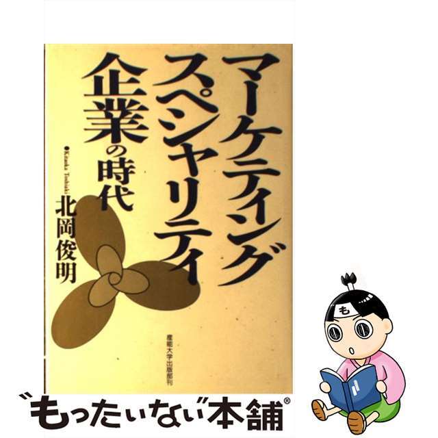 マーケティング・スペシャリティ企業の時代/産業能率大学出版部/北岡俊明