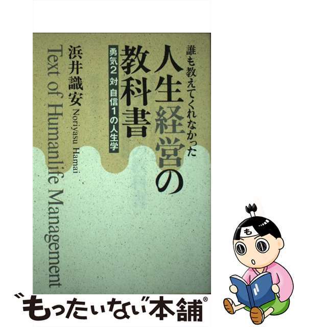 人生経営の教科書 誰も教えてくれなかった/青竜社（渋谷区）/浜井識安