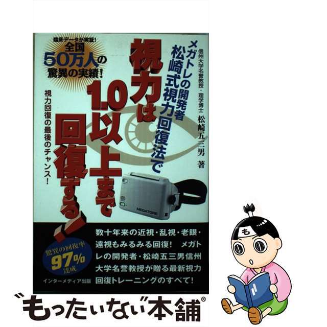 19発売年月日視力は１．０以上まで回復する！ メガトレの開発者松崎式視力回復法で/インターメディア出版/松崎五三男