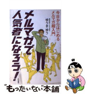 【中古】 メルマガで人気者になろう！ 今日からはじめるメルマガ超入門/大和書房/ゆうきゆう(コンピュータ/IT)