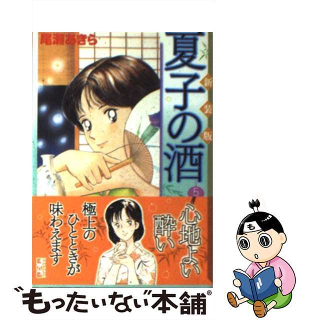 新装版　夏子の酒　文庫　非全巻　セット