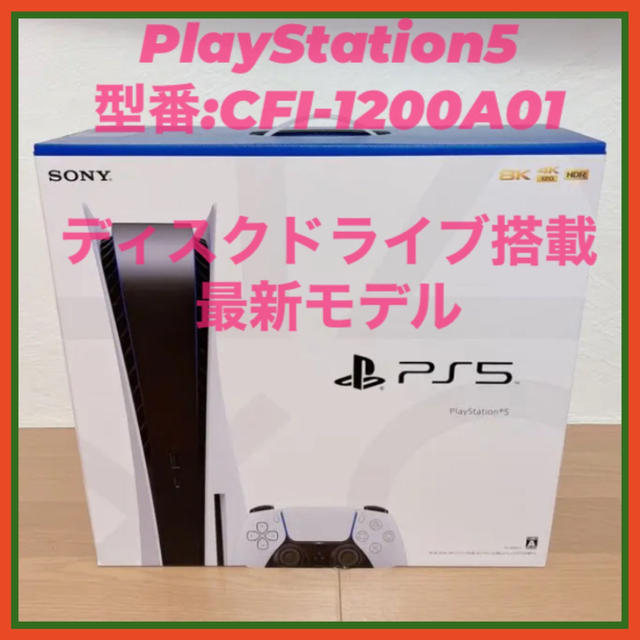 【新品未使用】PS5 本体 ディスクドライブ搭載モデル CFl-1200A01