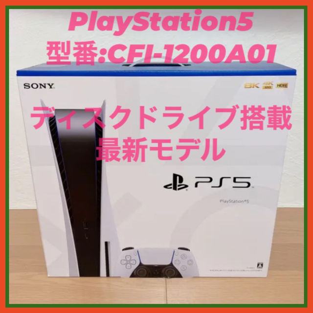 プレイステーション5 プレステ5本体（PS5 CFI-1200A01)