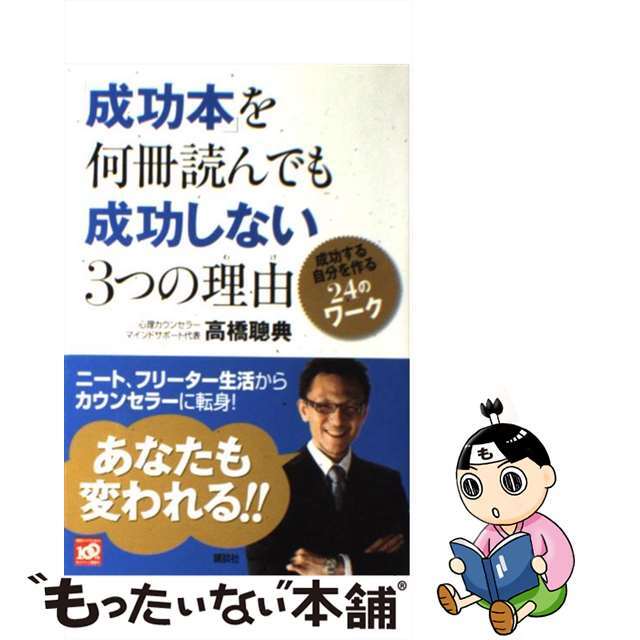 【中古】 「成功本」を何冊読んでも成功しない3つの理由 成功する自分を作る24のワーク/講談社/高橋聰典 エンタメ/ホビーの本(ビジネス/経済)の商品写真