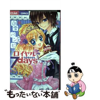 【中古】 ロイヤル７ｄａｙｓ/小学館/白雪バンビ(少女漫画)