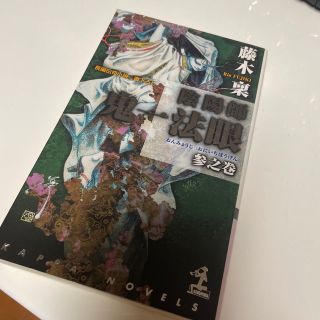 コウブンシャ(光文社)の陰陽師鬼一（おにいち）法眼 長編伝奇小説 ３之巻(その他)