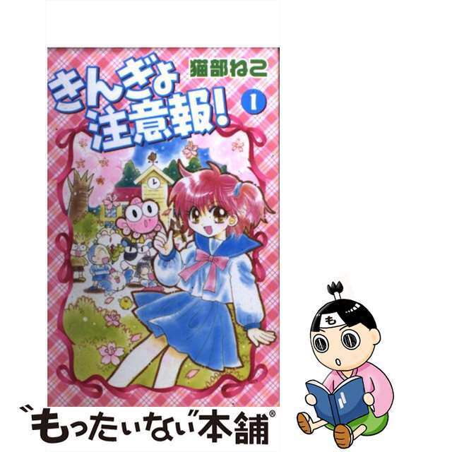 18発売年月日きんぎょ注意報！ １ 新装版/講談社/猫部ねこ