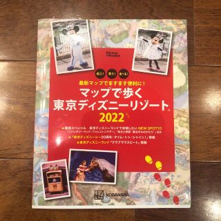 コウダンシャ(講談社)のマップで歩く東京ディズニーリゾート 最新マップでますます便利に！ ２０２２(地図/旅行ガイド)