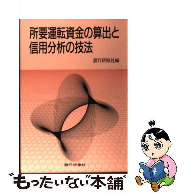 所要運転資金の算出と信用分析の技法/銀行研修社/銀行研修社