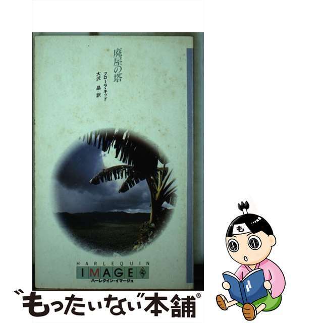 廃屋の塔/ハーパーコリンズ・ジャパン/フローラ・キッド - 文学/小説