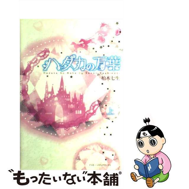 【中古】 ハダカの万葉 上/アスキー・メディアワークス/柏木七生 エンタメ/ホビーの本(文学/小説)の商品写真