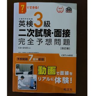 ７日でできる！英検３級二次試験・面接完全予想問題 改訂版(資格/検定)