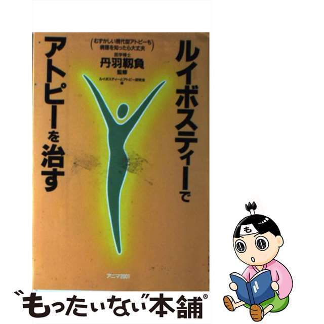 【中古】 ルイボスティーでアトピーを治す むずかしい現代型アトピーも病理を知ったら大丈夫/アニマ2001/ルイボスティーとアトピー研究会 エンタメ/ホビーの本(健康/医学)の商品写真
