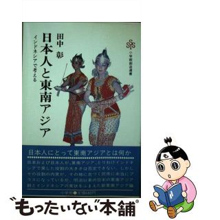 【中古】 日本人と東南アジア インドネシアで考える/小学館/田中彰(その他)