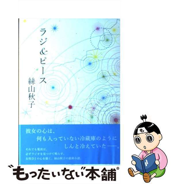 【中古】 ラジ&ピース/講談社/絲山秋子 エンタメ/ホビーの本(人文/社会)の商品写真