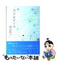 【中古】 ラジ&ピース/講談社/絲山秋子